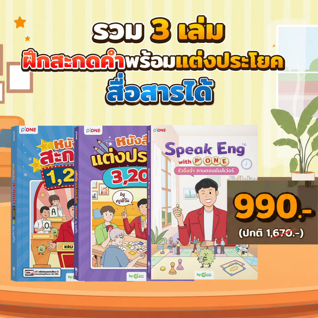 [แพ็กขายดี🔥] รวม 3 เล่ม ปูพื้นฐานภาษาอังกฤษ [ฝึกสะกดคำพร้อมแต่งประโยค สื่อสารได้]