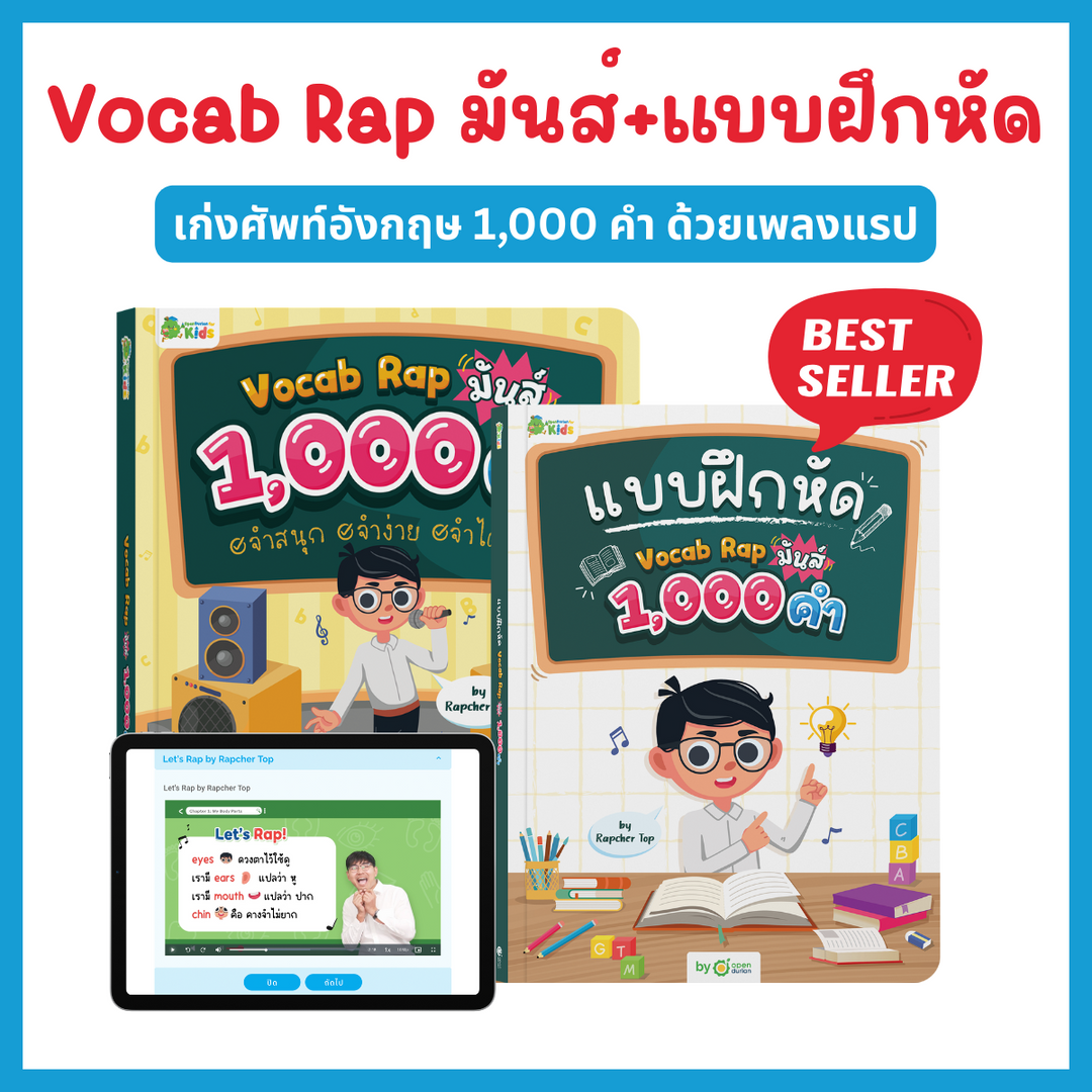 หนังสือ Vocab Rap มันส์ 1,000 คำ จำสนุก จำง่าย จำได้ชัวร์ by Rapcher Top