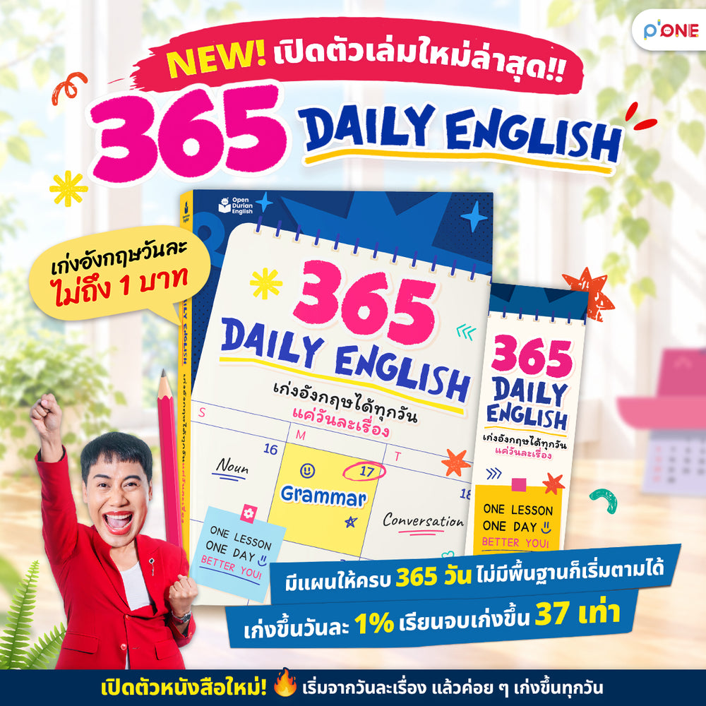 เก่งอังกฤษวันละ 1% กับ 365 Daily English เรียนจบเก่งจริง 37 เท่า! [KW]