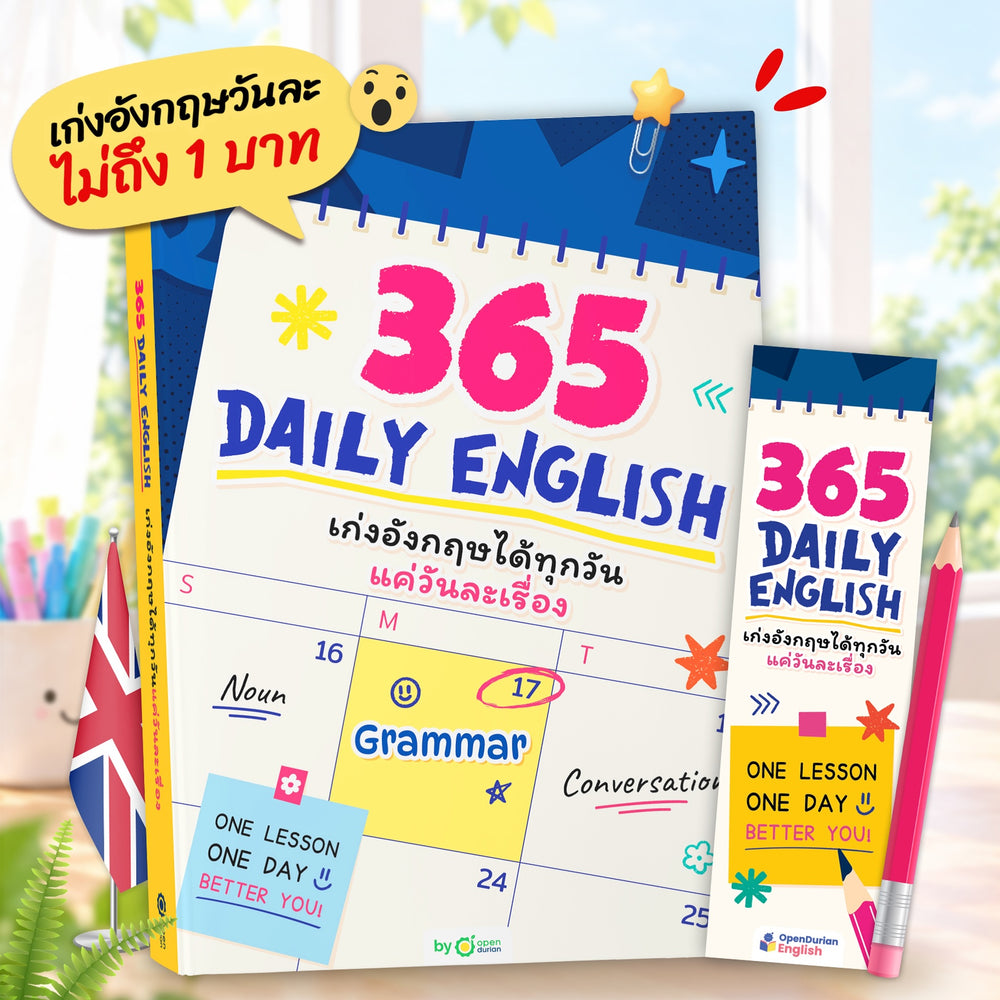 365 Daily English เก่งอังกฤษวันละ 1% เรียนจบเก่งจริง 37 เท่า! [OPD]