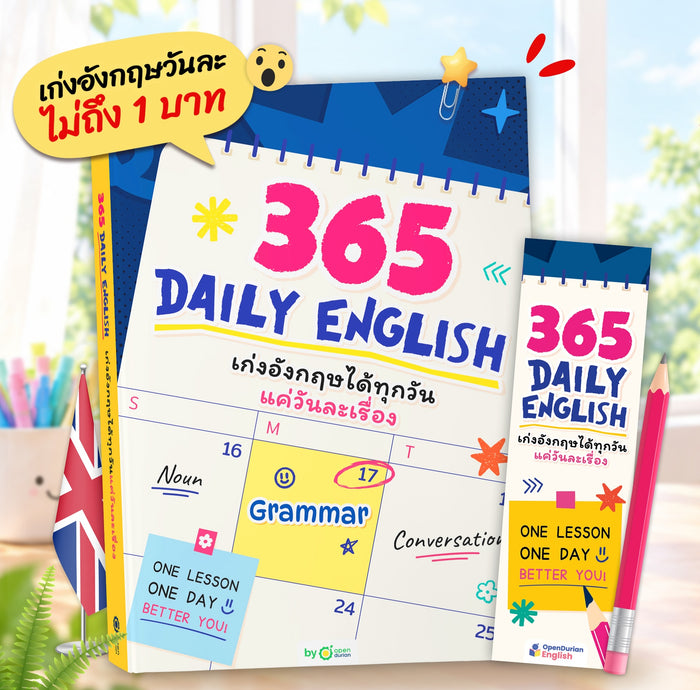 365 Daily English เก่งอังกฤษวันละ 1% เรียนจบเก่งจริง 37 เท่า! [OPD]