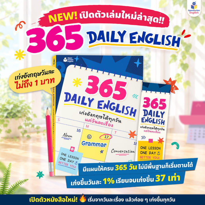365 Daily English เก่งอังกฤษวันละ 1% เรียนจบเก่งจริง 37 เท่า! [OPDE]