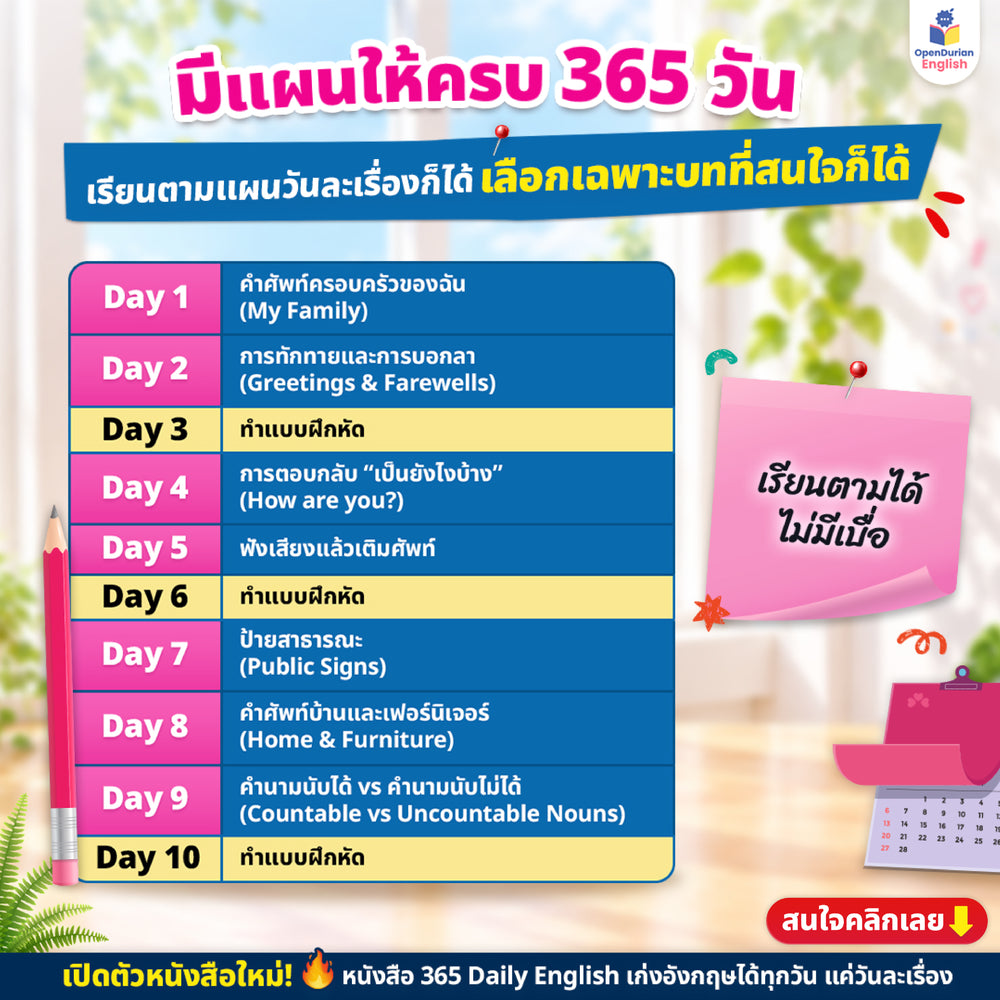 365 Daily English เก่งอังกฤษวันละ 1% เรียนจบเก่งจริง 37 เท่า! [OPD]