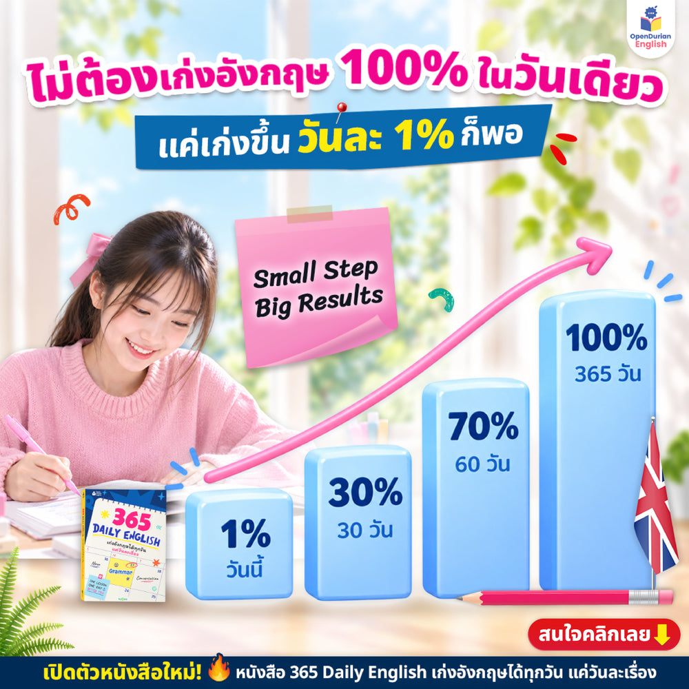 365 Daily English เก่งอังกฤษวันละ 1% เรียนจบเก่งจริง 37 เท่า! [OPD]