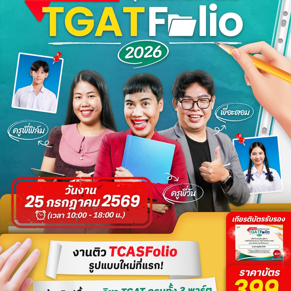 บัตรเข้างานติวใหญ่! OpenDurian TCAS TGATFolio 2026