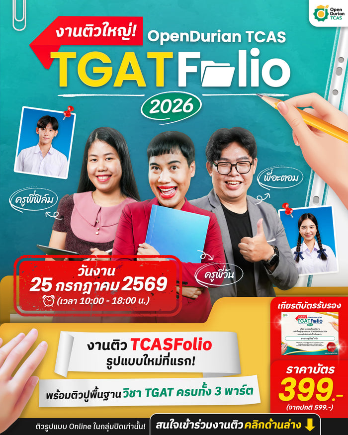 บัตรเข้างานติวใหญ่! OpenDurian TCAS TGATFolio 2026