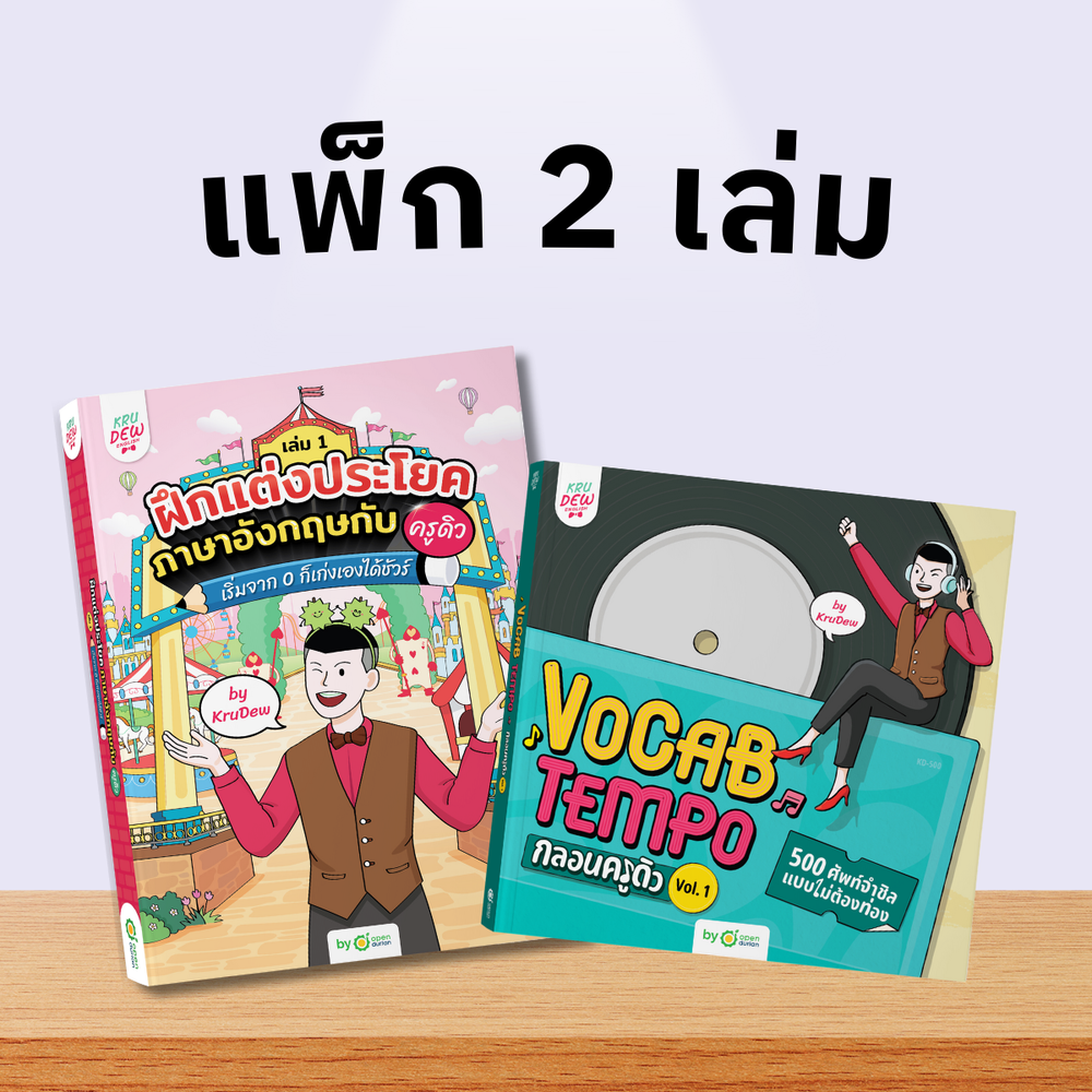 หนังสือฝึกแต่งประโยคภาษาอังกฤษกับครูดิว เริ่มจาก 0 ก็เก่งเองได้ชัวร์ (เล่ม 1)