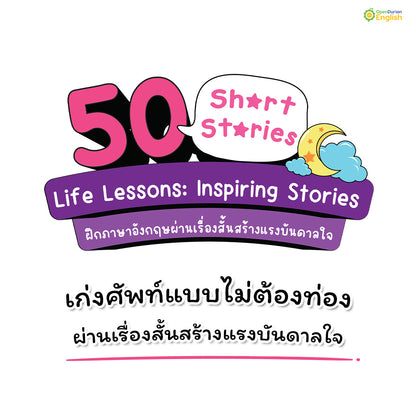 แนะนำ! แพ็กหนังสืออ่านเล่น 324 เรื่องราว มี Read N' Joy นิยายสองภาษา 24 เรื่อง และ 50 Short Stories รวมเรื่องสั้น 150 เรื่อง พิเศษสุดๆ รับไปเลยเรื่องสั้นเพิ่มอีก 150 เรื่อง By OpenDurian