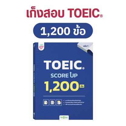 หนังสือ TOEIC SCORE UP 1,200 ข้อ #เล่ม 1 ฟรี! กระดาษคำตอบเหมือนจริงท้ายเล่ม 1 ชุด