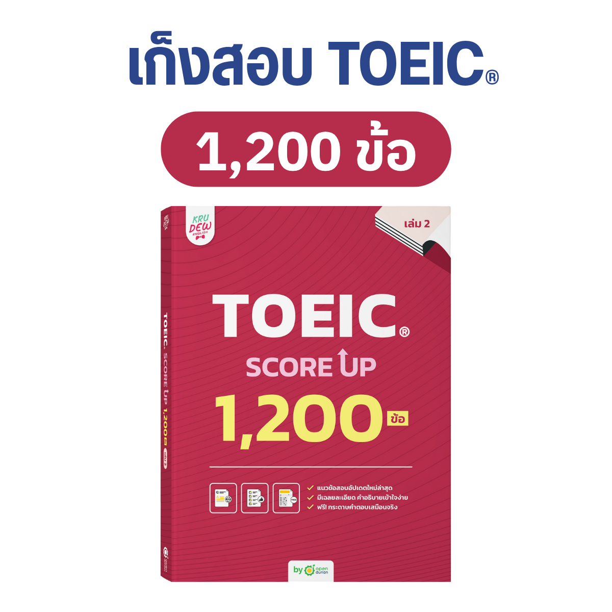 หนังสือ TOEIC SCORE UP 1,200 ข้อ #เล่ม 2 ฟรี! กระดาษคำตอบเหมือนจริงท้ายเล่ม 1 ชุด