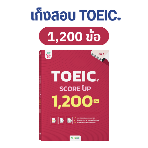 หนังสือ TOEIC SCORE UP 1,200 ข้อ #เล่ม 2 ฟรี! กระดาษคำตอบเหมือนจริงท้ายเล่ม 1 ชุด