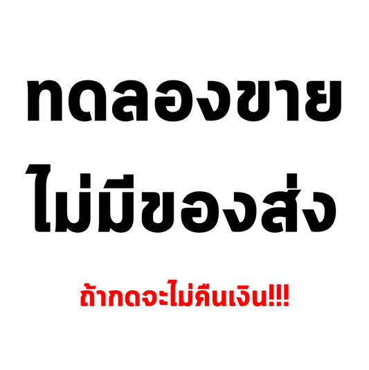 ทดลองขาย หากสั่งจะไม่คืนเงิน (App)
