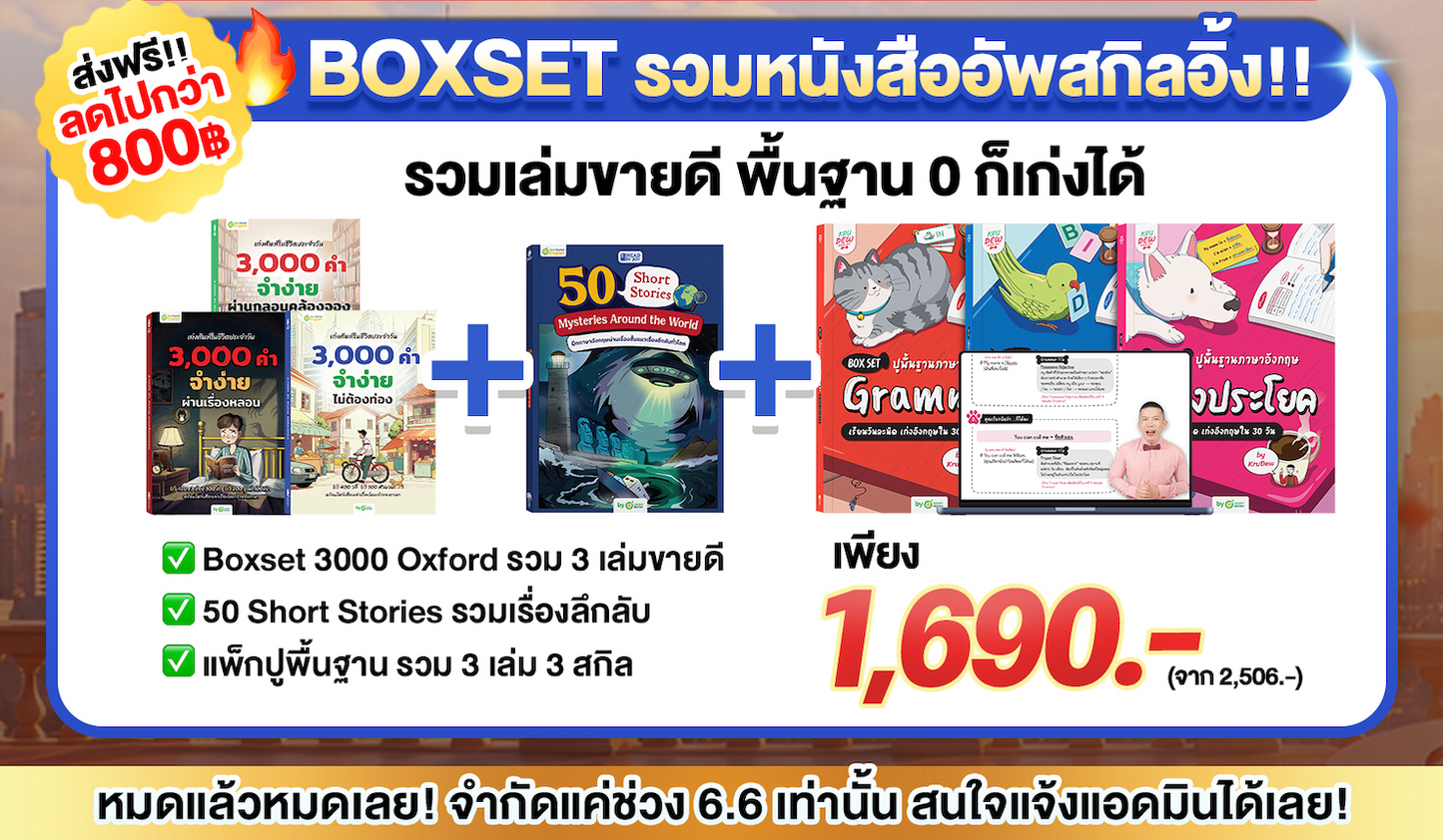 BOXSET หนังสือฝึกศัพท์อังกฤษ 3,000 คำ จำง่าย ไม่ต้องท่อง พร้อม 3 สไตล์ By KruDew [KD]