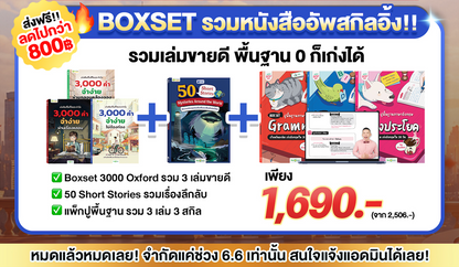 BOXSET หนังสือฝึกศัพท์อังกฤษ 3,000 คำ จำง่าย ไม่ต้องท่อง พร้อม 3 สไตล์ By KruDew [KD]