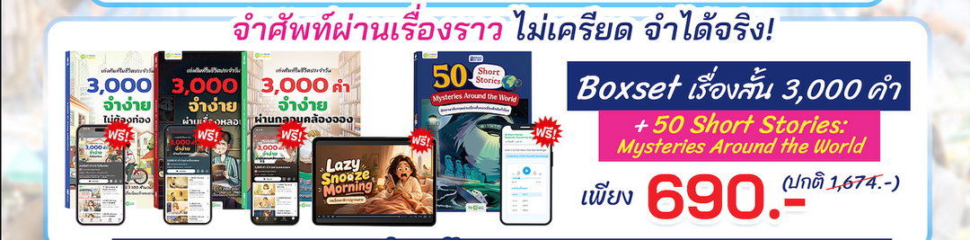 BOXSET หนังสือฝึกศัพท์อังกฤษ 3,000 คำ จำง่าย ไม่ต้องท่อง พร้อม 3 สไตล์ By KruDew [KD]