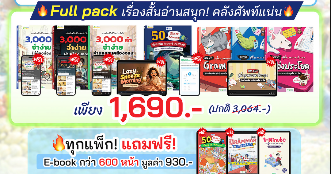 BOXSET หนังสือฝึกศัพท์อังกฤษ 3,000 คำ จำง่าย ไม่ต้องท่อง พร้อม 3 สไตล์ By KruDew [KD]