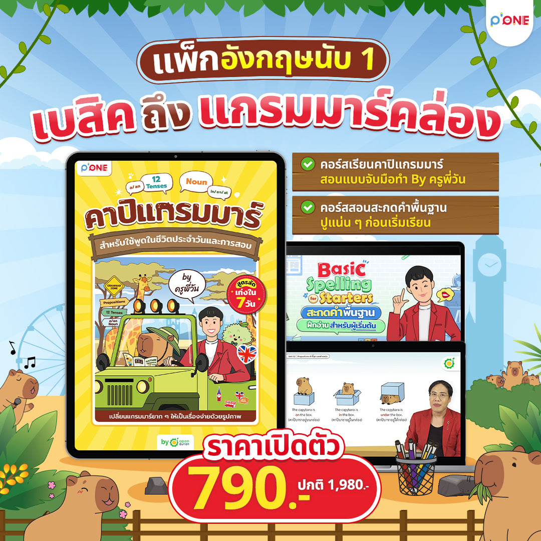 คอร์สแกรมมาร์อังกฤษสำหรับมือใหม่ คาปิแกรมมาร์ โดยครูพี่วัน | ปูพื้นฐาน Grammar 35 บท เข้าใจง่าย ใช้ได้จริง เตรียมสอบได้ พูด-เขียนมั่นใจขึ้น เรียนได้ 365 วัน - TikTok