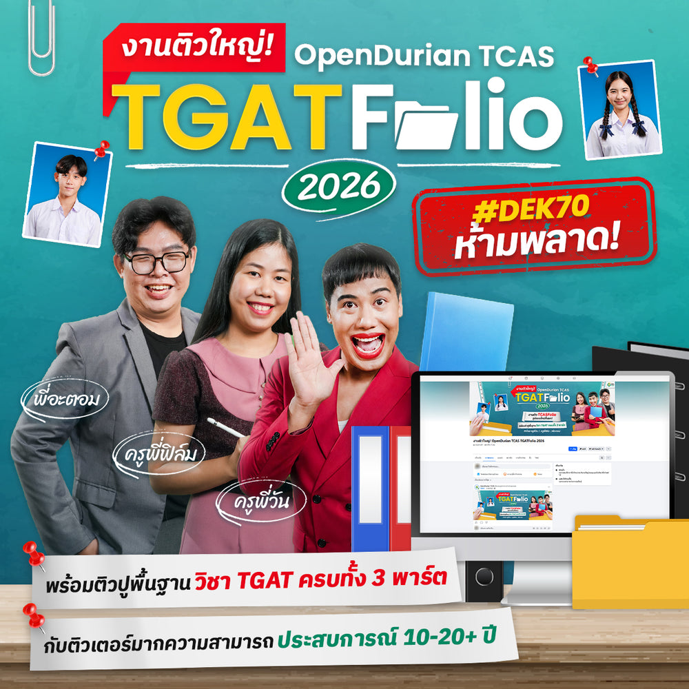 บัตรเข้างานติวใหญ่! OpenDurian TCAS TGATFolio 2026