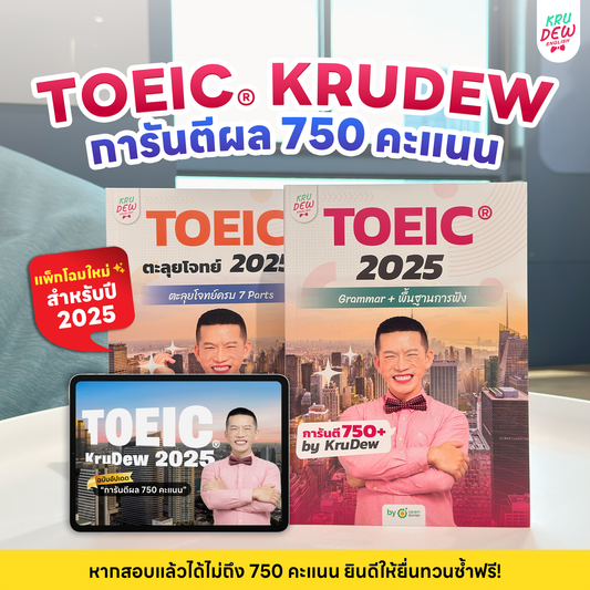 คอร์ส KruDew ติวสอบ TOEICⓇ | เก็งข้อสอบ พร้อมเทคนิคเพียบ อัพคะแนนได้พุ่งพรวด ในเวลาไม่ถึงเดือน!