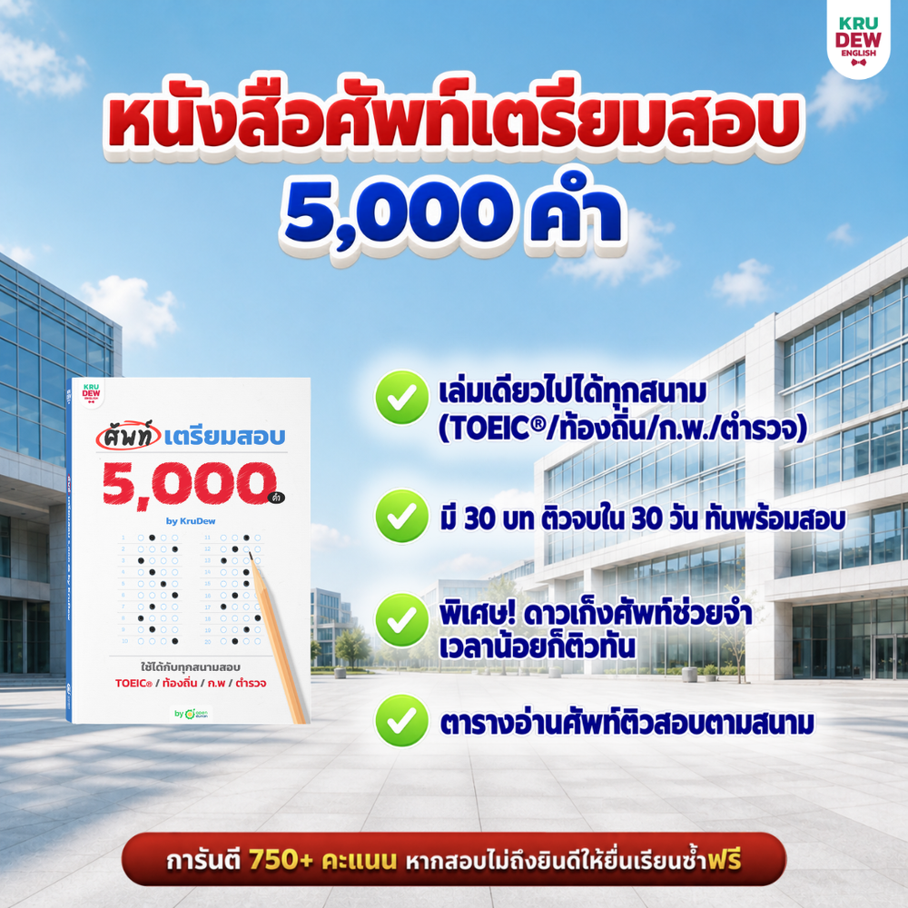 แพ็กปูพื้นฐานเตรียมสอบ TOEIC® ภายใน 30 วัน