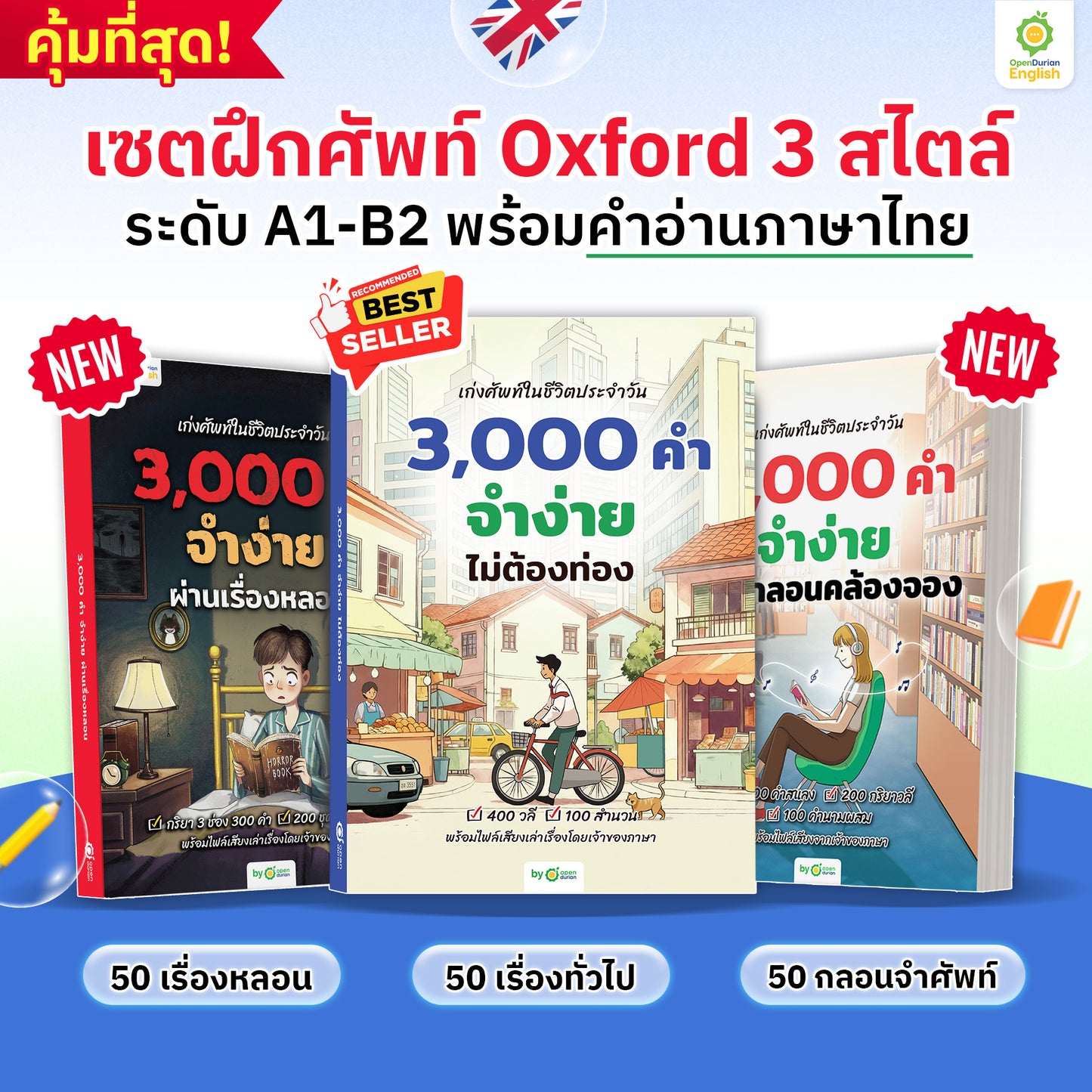 BOXSET หนังสือฝึกศัพท์อังกฤษ 3,000 คำ จำง่าย ไม่ต้องท่อง พร้อม 3 สไตล์ By KruDew [KD]