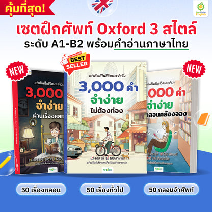 BOXSET หนังสือฝึกศัพท์อังกฤษ 3,000 คำ จำง่าย ไม่ต้องท่อง พร้อม 3 สไตล์ By KruDew [KD]