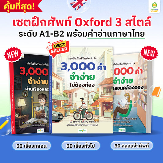 BOXSET หนังสือฝึกศัพท์อังกฤษ 3,000 คำ จำง่าย ไม่ต้องท่อง พร้อม 3 สไตล์ By OpenDurian [OPD]