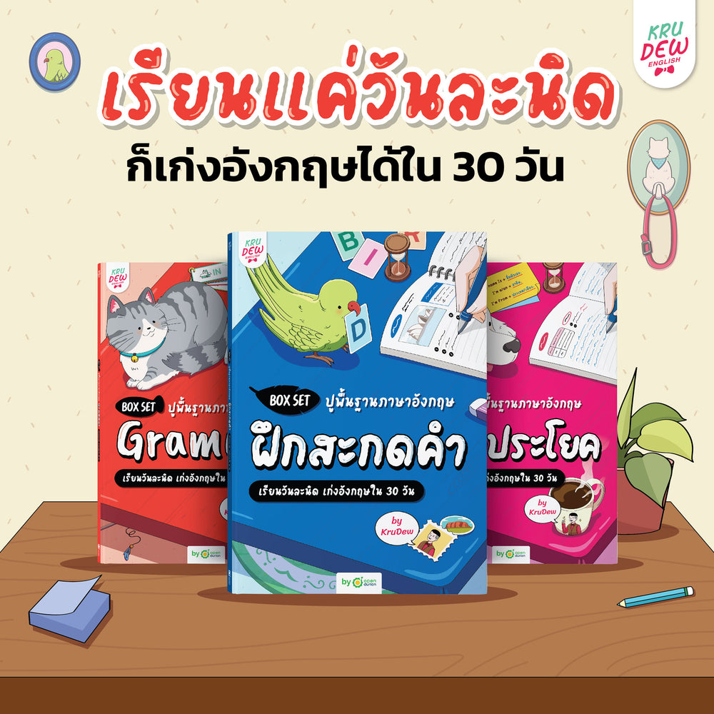 Box Set ปูพื้นฐานภาษาอังกฤษ เรียนวันละนิด เก่งอังกฤษได้จริงใน 30 วัน by KruDew (GPT)
