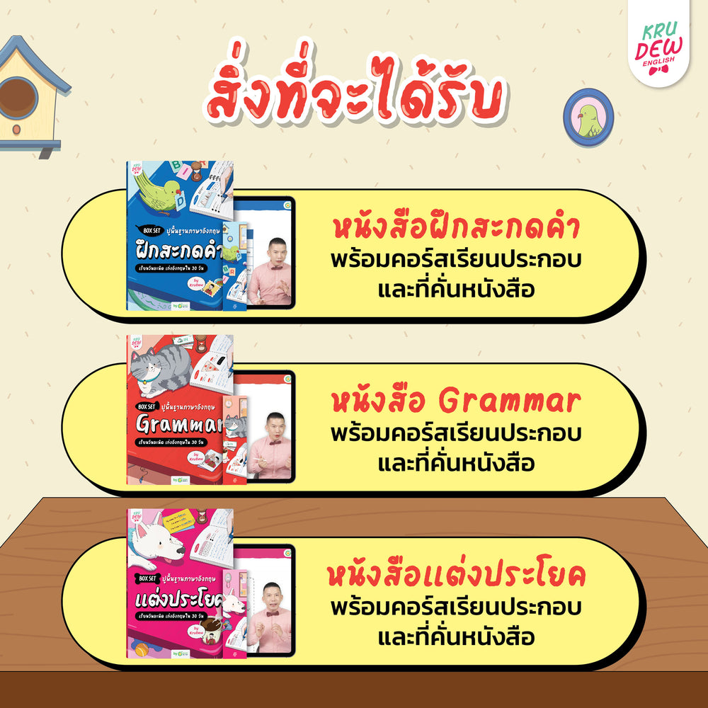 Box Set ปูพื้นฐานภาษาอังกฤษ เรียนวันละนิด เก่งอังกฤษได้จริงใน 30 วัน by KruDew จบปมเรียนกี่ปีก็ไม่เก่ง! เริ่มใหม่แบบไม่ท้อ! เรียนวันละนิดตามทฤษฎี Tiny Habits