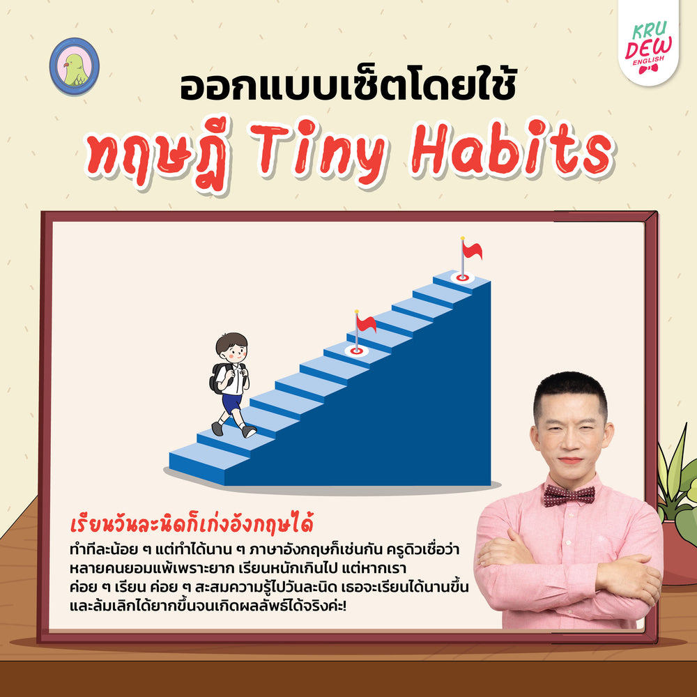 Box Set ปูพื้นฐานภาษาอังกฤษ เรียนวันละนิด เก่งอังกฤษได้จริงใน 30 วัน by KruDew จบปมเรียนกี่ปีก็ไม่เก่ง! เริ่มใหม่แบบไม่ท้อ! เรียนวันละนิดตามทฤษฎี Tiny Habits