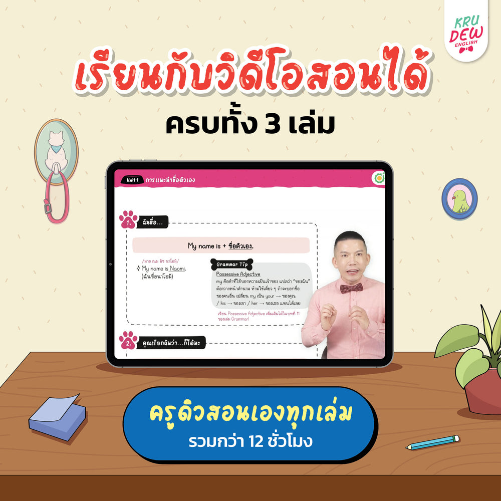 Box Set ปูพื้นฐานภาษาอังกฤษ เรียนวันละนิด เก่งอังกฤษได้จริงใน 30 วัน by KruDew จบปมเรียนกี่ปีก็ไม่เก่ง! เริ่มใหม่แบบไม่ท้อ! เรียนวันละนิดตามทฤษฎี Tiny Habits