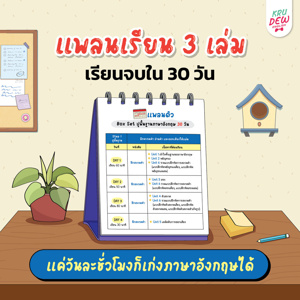 Box Set ปูพื้นฐานภาษาอังกฤษ เรียนวันละนิด เก่งอังกฤษได้จริงใน 30 วัน by KruDew จบปมเรียนกี่ปีก็ไม่เก่ง! เริ่มใหม่แบบไม่ท้อ! เรียนวันละนิดตามทฤษฎี Tiny Habits