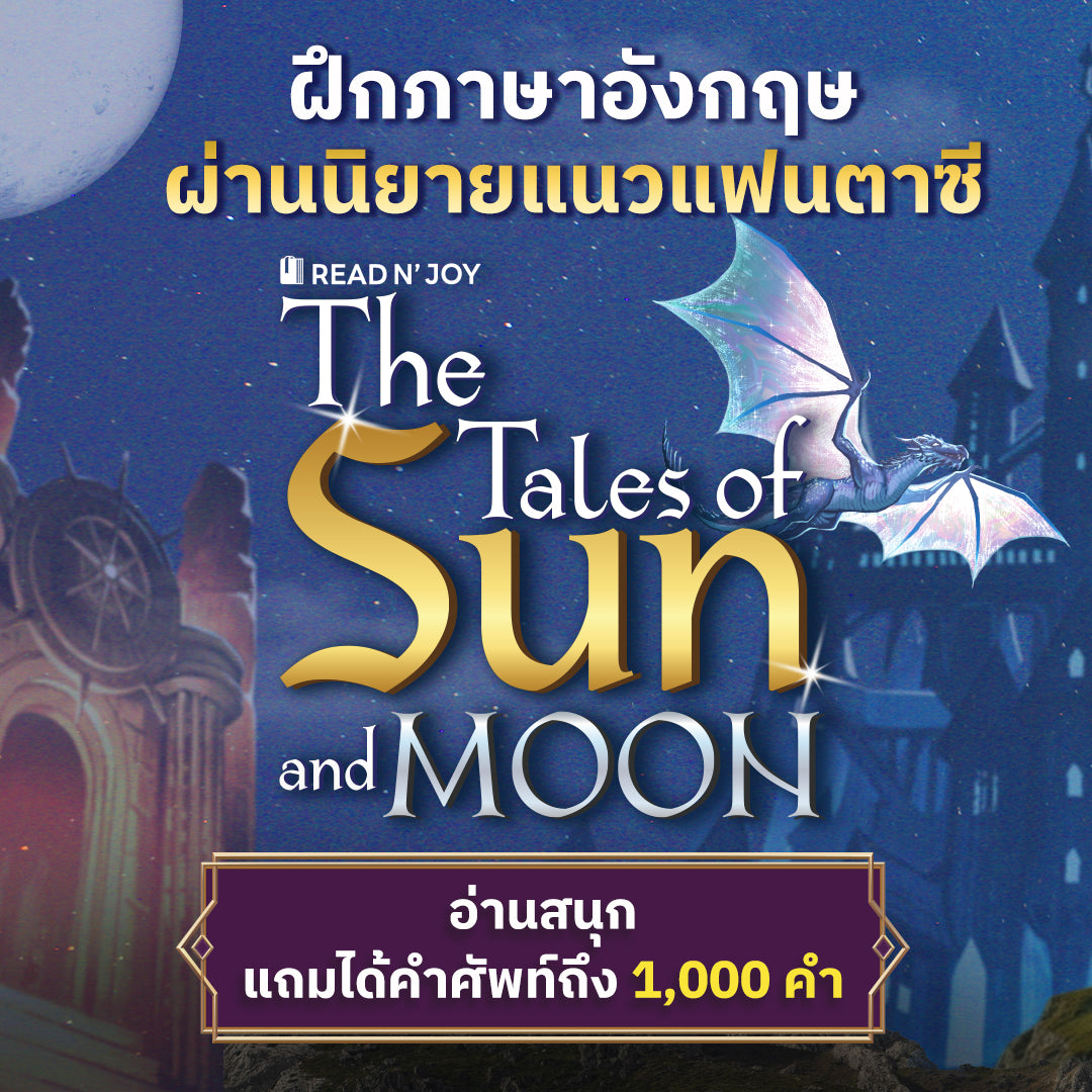 แนะนำ! แพ็กหนังสืออ่านเล่น 324 เรื่องราว มี Read N' Joy นิยายสองภาษา 24 เรื่อง และ 50 Short Stories รวมเรื่องสั้น 150 เรื่อง พิเศษสุดๆ รับไปเลยเรื่องสั้นเพิ่มอีก 150 เรื่อง By OpenDurian