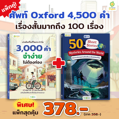หนังสือเก่งศัพท์ในชีวิตประจำวัน 3,000 คำ จำง่าย ไม่ต้องท่อง [KW]