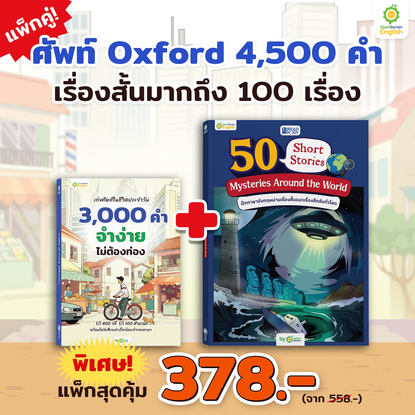 หนังสือ 50 Short Stories: Mysteries Around the World เรื่องลึกลับทั่วมุมโลก By OpenDurian