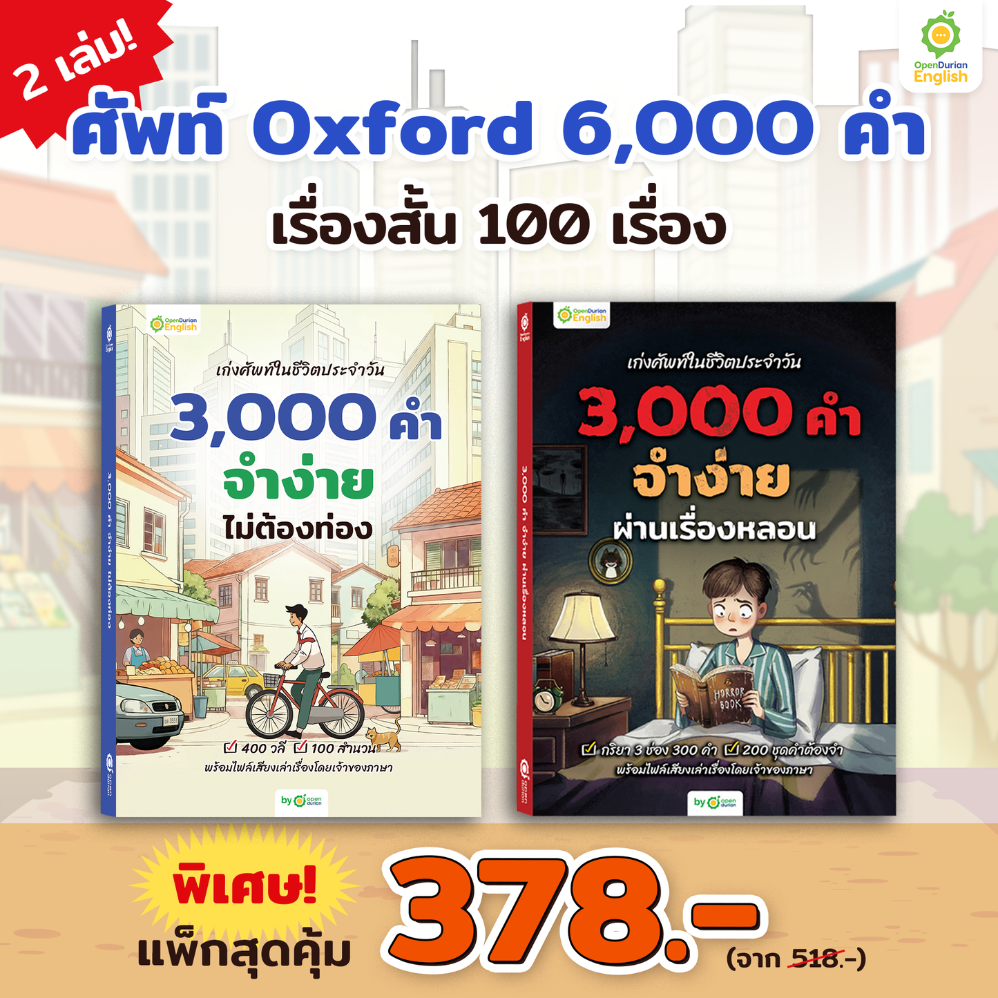 หนังสือเก่งศัพท์ในชีวิตประจำวัน 3,000 คำ จำง่าย ไม่ต้องท่อง