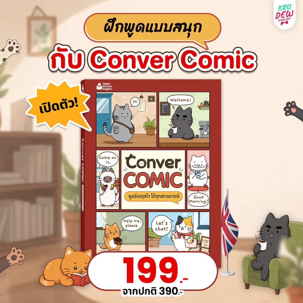 หนังสือ Conver comic ฝึกพูด Eng 1,000 ประโยค ผ่านการ์ตูนน้องแมว แค่อ่านก็พูดตามได้ทันที! [By KruDew]
