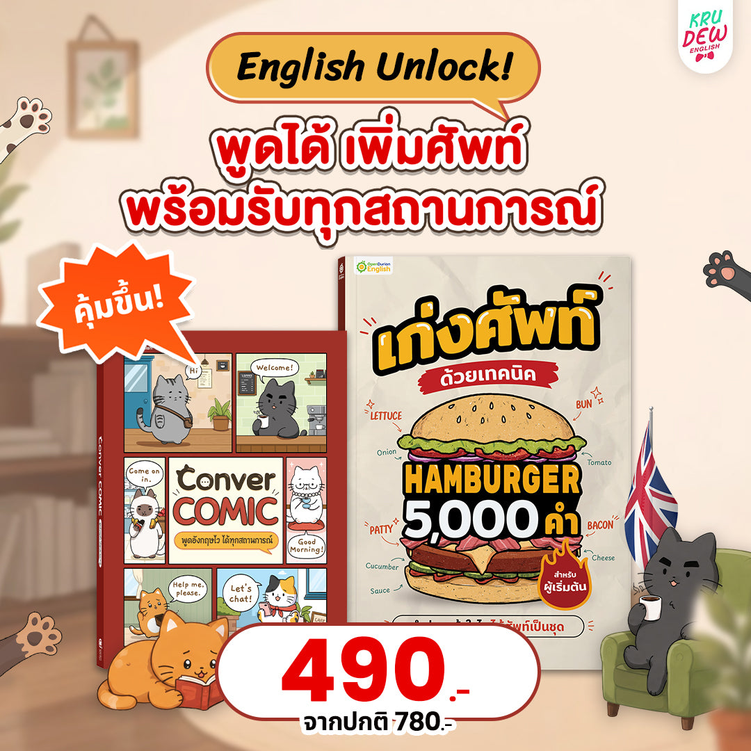 หนังสือ Conver comic ฝึกพูด Eng 1,000 ประโยค ผ่านการ์ตูนน้องแมว แค่อ่านก็พูดตามได้ทันที! [By KruDew]