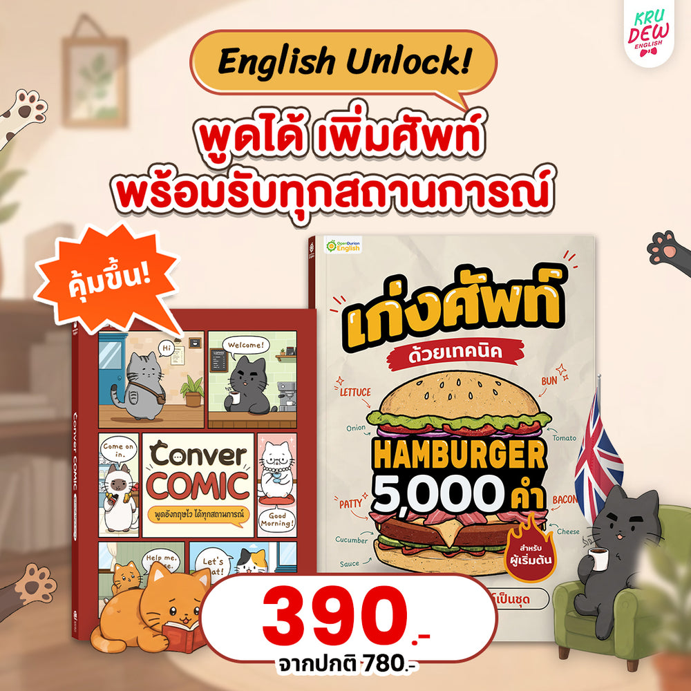 หนังสือ Conver comic ฝึกพูด Eng 1,000 ประโยค ผ่านการ์ตูนน้องแมว แค่อ่านก็พูดตามได้ทันที! [By KruDew]