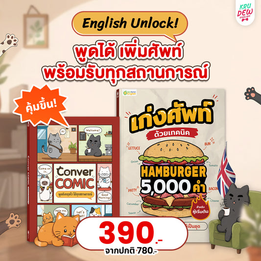 แพ็กคู่ English Unlock แม่นศัพท์ สื่อสารคล่อง By KruDew 🍔 🐈‍⬛