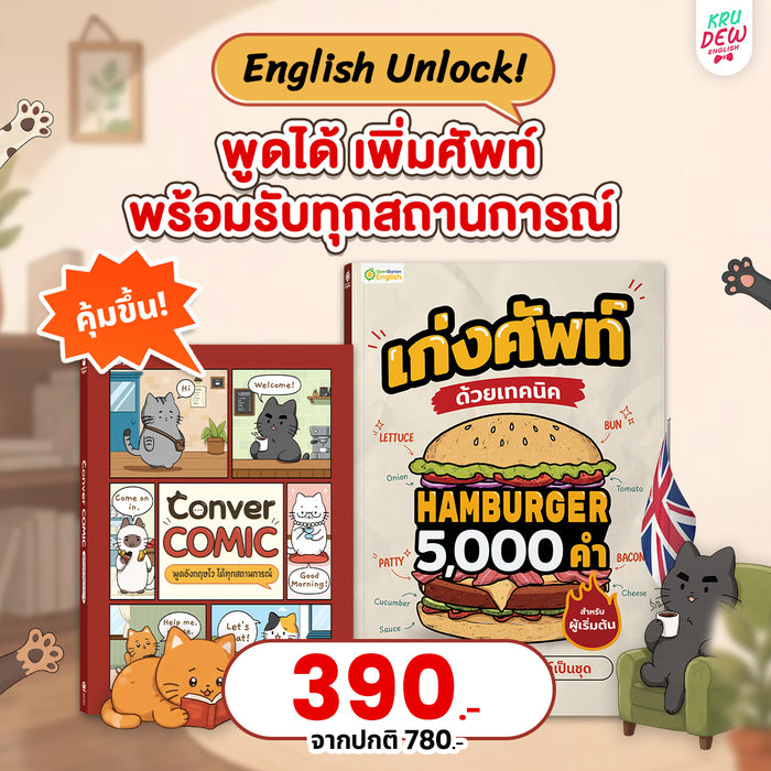 แพ็กคู่ English Unlock แม่นศัพท์ สื่อสารคล่อง By KruDew 🍔 🐈‍⬛
