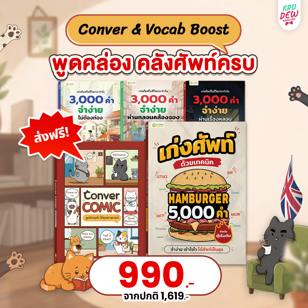 หนังสือ Conver comic ฝึกพูด Eng 1,000 ประโยค ผ่านการ์ตูนน้องแมว แค่อ่านก็พูดตามได้ทันที! [By KruDew]