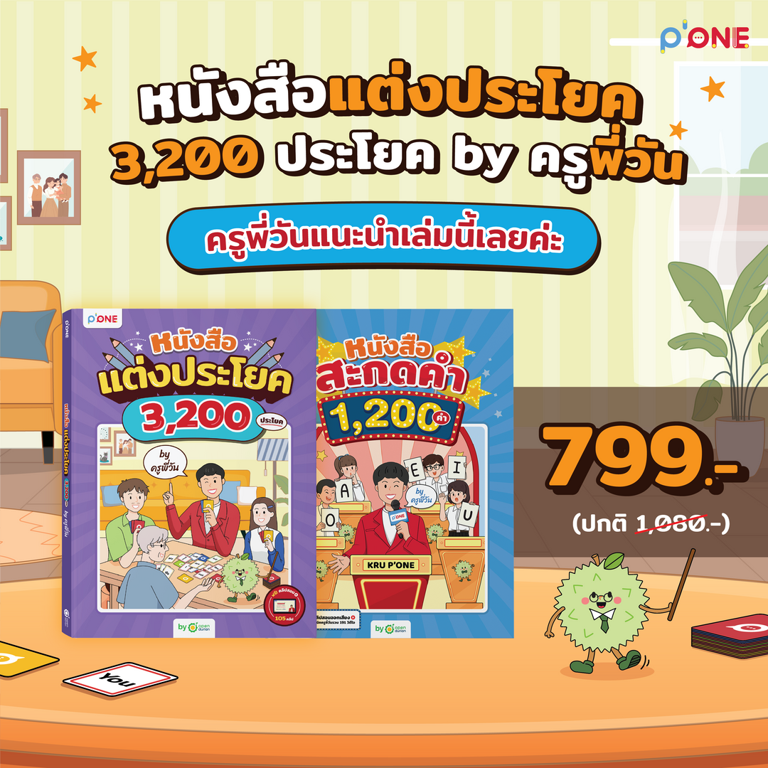 หนังสือแต่งประโยค 3,200 ประโยค by ครูพี่วัน [KW]