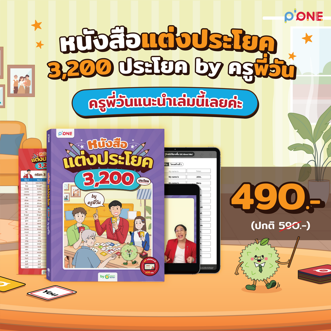หนังสือแต่งประโยค 3,200 ประโยค by ครูพี่วัน [KW]