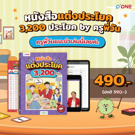 หนังสือแต่งประโยค 3,200 ประโยค by ครูพี่วัน [KW]