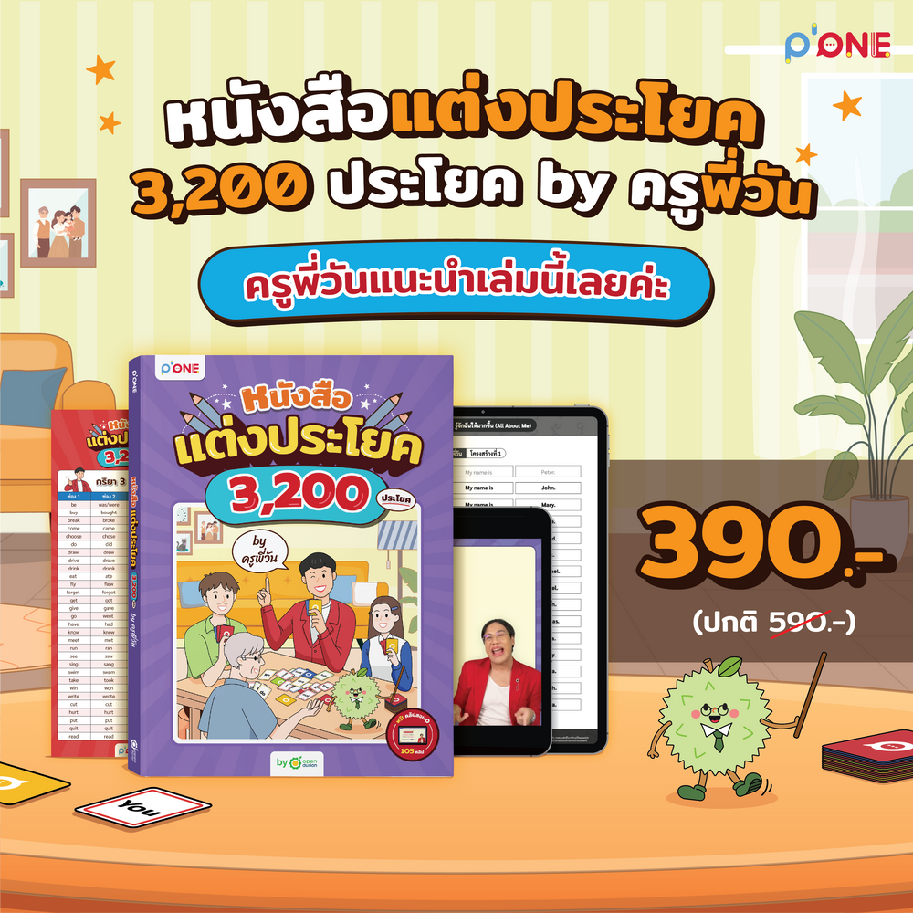 หนังสือแต่งประโยค 3,200 ประโยค by ครูพี่วัน [KW] [2]