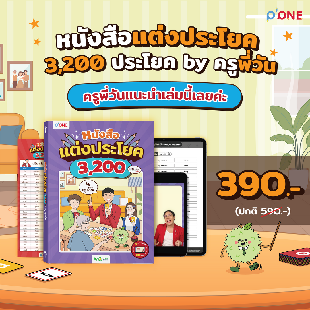 หนังสือแต่งประโยค 3,200 ประโยค by ครูพี่วัน [KW] [2]
