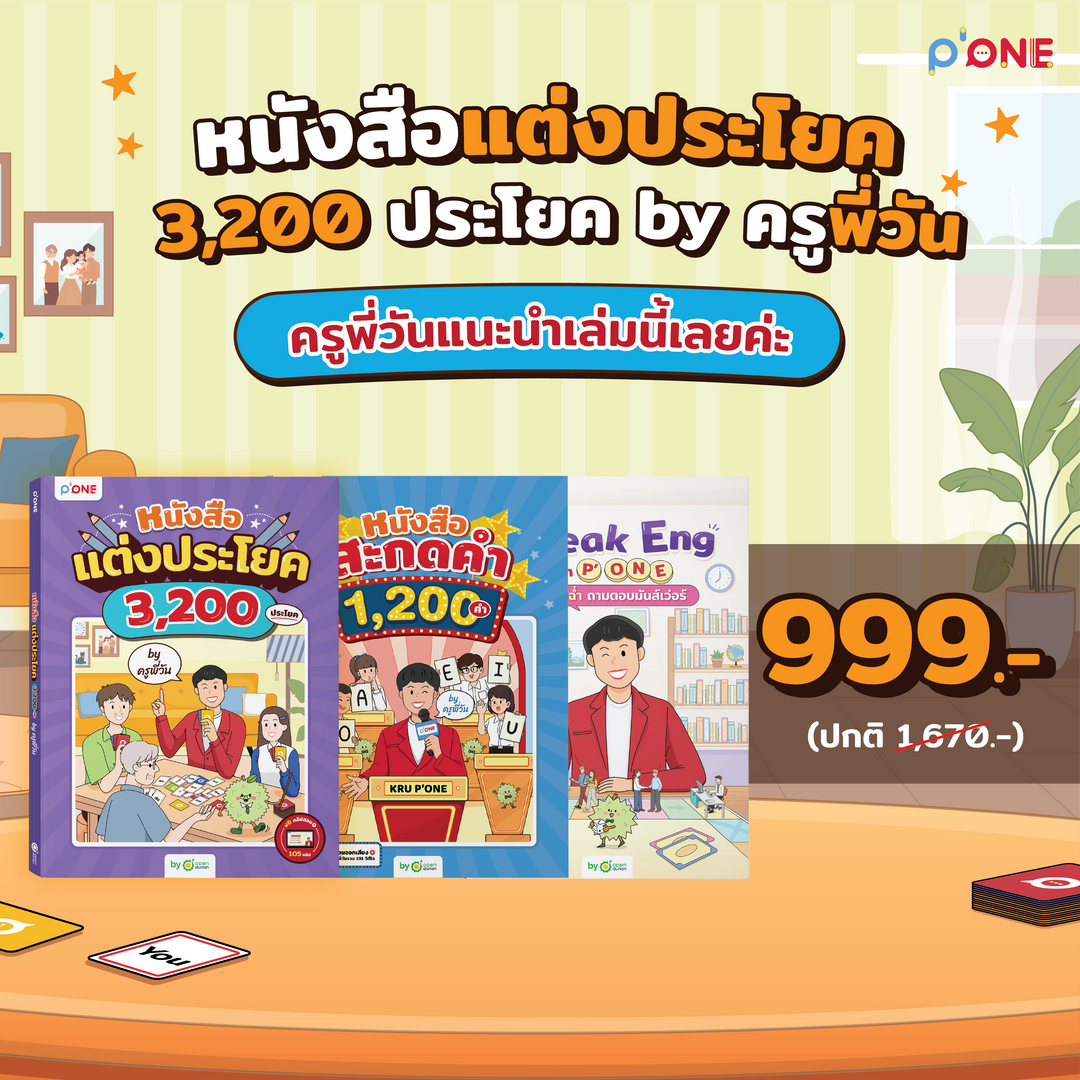 หนังสือแต่งประโยค 3,200 ประโยค by ครูพี่วัน [KW]