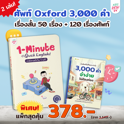 หนังสือ 1-Minute Quick English เก่งอังกฤษไวใน 1 นาที