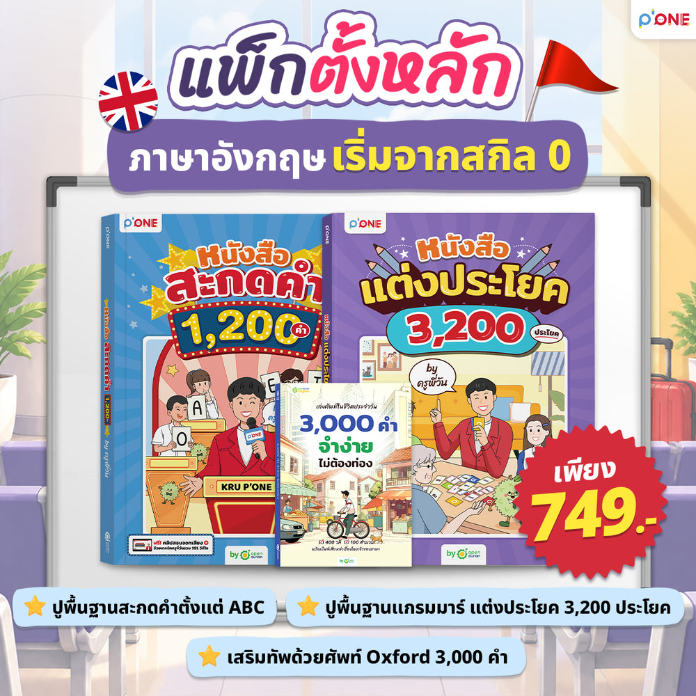 แพ็กตั้งหลักเก่งภาษาอังกฤษเริ่มจาก 0 by ครูพี่วัน